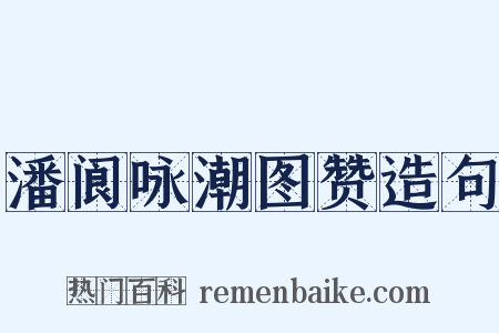 潘阆咏潮图赞造句是什么意思的图片